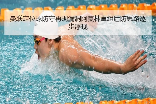 曼联定位球防守再现漏洞阿莫林重组后防思路逐步浮现